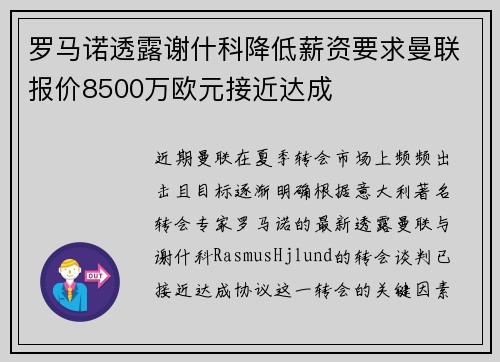 罗马诺透露谢什科降低薪资要求曼联报价8500万欧元接近达成